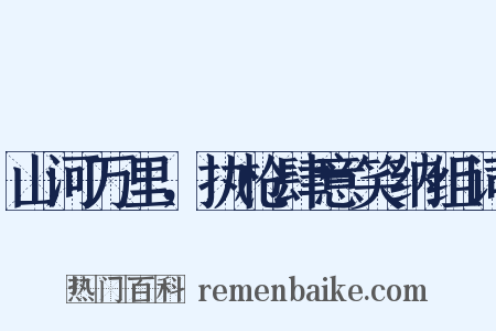 山河万里，执枪肆意笑纳组词是什么意思的图片